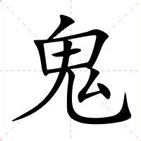 鬼 筆劃|鬼的意思，鬼字的意思